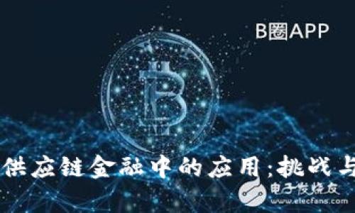 区块链在供应链金融中的应用：挑战与机遇分析