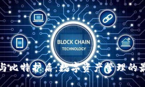 比特派与比特护盾：数字资产管理的最佳选择