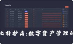 比特派与比特护盾：数字资产管理的最佳选择