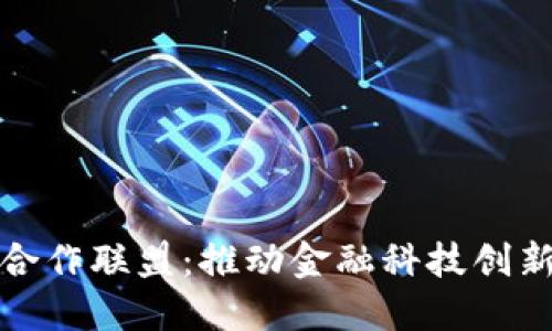 快贝金融区块链合作联盟：推动金融科技创新与合作的新时代