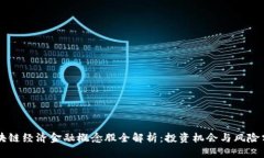 区块链经济金融概念股全解析：投资机会与风险