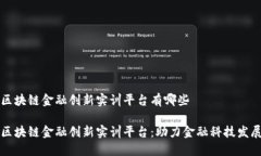 区块链金融创新实训平台有哪些区块链金融创新