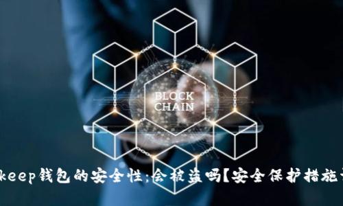 Bitkeep钱包的安全性：会被盗吗？安全保护措施详解