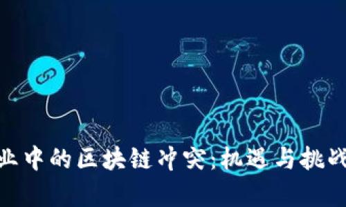 金融行业中的区块链冲突：机遇与挑战的博弈