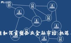 区块链如何重塑企业金融市场：机遇与挑战