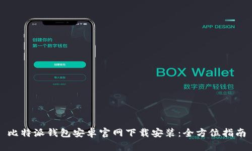 比特派钱包安卓官网下载安装：全方位指南