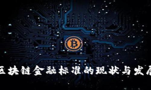 海南区块链金融标准的现状与发展前景