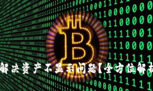 BK钱包如何解决资产不显示问题？全方位解析与解决方案