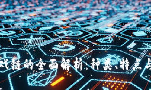 区块链游戏链的全面解析：种类、特点与发展趋势