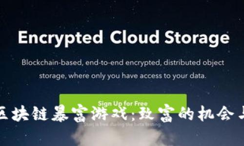 揭秘区块链暴富游戏：致富的机会与挑战