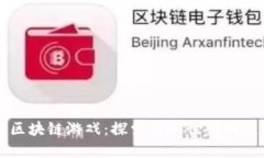 剑网三区块链游戏：探索虚拟世界的无限可能