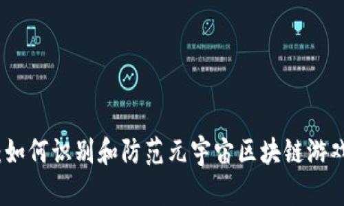 深度解析：如何识别和防范元宇宙区块链游戏中的诈骗