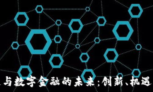  
区块链与数字金融的未来：创新、机遇与挑战