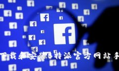 如何下载和安装B特派官方网站手机版