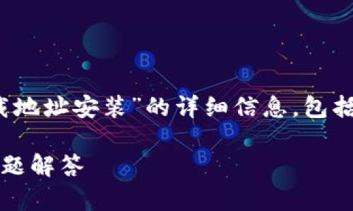 在下面的内容中，我将为您提供有关“BitPie官方下载地址安装”的详细信息，包括相关推荐的、关键词、详细介绍以及相关问题的解答。

如何安全下载并安装BitPie钱包：官方教程与常见问题解答
