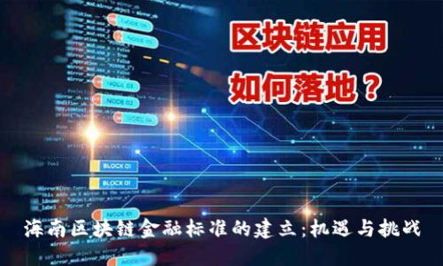 海南区块链金融标准的建立：机遇与挑战