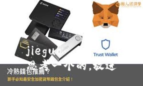 jieguo
思考一个的，放进