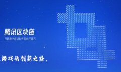 如何在区块链游戏中成功加入代币？全面指南关