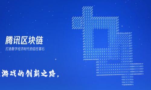 如何在区块链游戏中成功加入代币？全面指南

关键词：区块链游戏, 代币, 游戏设计, 数字资产, 加入流程

详细介绍：

区块链游戏近年来因其去中心化、透明性和玩家真正拥有游戏资产而逐渐崭露头角。在这些游戏中，代币扮演着至关重要的角色。它们不仅是虚拟资产的标志，也是玩家之间交易和交互的纽带。那么，如何在区块链游戏中成功加入代币呢？本文将从多个角度为您提供详细解析。

### 什么是区块链游戏？

区块链游戏是利用区块链技术构建的虚拟游戏生态系统。这类游戏通过智能合约和去中心化的网络，保证了游戏资产的透明性、安全性和不可篡改性。玩家通过区块链技术，能够真正拥有游戏中的数字资产，例如角色、道具和游戏内货币等。这些资产不仅可以在游戏中使用，还有可能在其他游戏或平台上进行交易，甚至转化为现实中的货币。由于这些特性，区块链游戏逐渐吸引了各种类型的玩家和投资者。

### 代币在区块链游戏中的作用

在区块链游戏中，代币可以分为两类：游戏内代币和非同质化代币（NFT）。游戏内代币通常用于进行游戏内交易、支付游戏内费用、激励玩家等；而NFT则通常代表独特的游戏资产，如稀有的角色、道具或艺术品，可以通过区块链进行认证和交易。

代币的引入为玩家提供了更大的灵活性和真实感，同时也提高了游戏的经济性。玩家可以通过参与游戏、完成任务或进行交易，获得代币，进而提升他们在游戏中的地位和体验。

### 加入代币的基本步骤

#### 1. 理解游戏设计逻辑

首先，开发者需要理解游戏设计的核心逻辑。设计一款成功的区块链游戏并不是单纯的把Token放入游戏中，而是要围绕游戏的主题、玩法和用户体验进行综合考量。游戏的代币经济应与游戏机制相辅相成，实现一个良性循环的生态系统。

#### 2. 选择合适的区块链平台

下一步是选择一个支持智能合约和ERC20、ERC721（对于NFT）标准的区块链平台。以太坊是目前最广泛使用的区块链平台之一，但也有其它潜在的选择，例如波卡、流动性价值链等。选择合适的平台将直接影响到代币的交易速度、费用等因素。

#### 3. 创建代币合约

一旦选择了区块链平台，开发者便可以编写代币合约。代币合约是智能合约的一种，通过编程来定义代币的属性，比如代币的名称、符号、发行总量等等。编写代币合约时，可以参考开发文档或者利用开源的合约模板进行修改。

合约部署之后，开发者需要进行充分的测试，以确保其逻辑无误，避免后期的资金损失或安全区块链的漏洞曝光。

#### 4. 集成到游戏中

将代币与游戏整合至关重要，这包括使用代币进行游戏内部操作，如购买道具、激励系统、参与竞技等。借助API接口，开发者可以将区块链的数据与游戏的状态进行交互，从而让玩家实时看到自己的资产状况。

#### 5. 提供流动性和交易支持

代币一旦被用户接纳，游戏需要设置流动性支持和交易市场，以便玩家之间可以自由交易。这可以通过构建一个去中心化交易所（DEX）或与现有的交易平台进行合作实现。这样，玩家不仅可以玩游戏，还可以在游戏外交易其获得的代币。

#### 6. 营销与社区建设

区块链游戏不仅依赖于游戏本身的质量，更需要建立活跃的社区。通过营销活动和社区建设，积极吸引新用户。这不仅能够提升用户黏性，还能维持代币的价值和流动性。

### 可能相关问题

#### 问题1：区块链游戏如何确保资产的安全性？

区块链游戏如何确保资产的安全性

资产的安全性在任何游戏中都是极其重要的，而在区块链游戏中，这一点变得更加复杂。区块链游戏的安全性主要体现在三个层面：

1. **区块链的去中心化技术**：区块链技术的分布式自然特性使得交易和游戏数据不再依赖单一实体，这降低了被黑客攻击或数据篡改的风险。
   
2. **智能合约的可信度**：智能合约是一种自主执行的程序，能够依据事先设定的规则自动完成交易。经过审计的智能合约可以确保游戏规则的一致性和资产的安全。
   
3. **玩家的身份验证**：采用加密技术和数字钱包，可以让玩家的身份更加安全，防止虚假账户的恶意行为。另外，许多游戏也实施多重身份验证，增强账户的保护。

然而，仅依靠技术手段是不够的，开发者们还需要不断更新安全策略，应对新出现的黑客手段和安全漏洞。在保证玩家资产安全的基础上才能真正实现区块链游戏的可持续发展。

#### 问题2：如何设计游戏中的代币经济系统？

如何设计游戏中的代币经济系统

设计代币经济系统时，应考虑多个因素，包括代币的分发方式、使用场景、分配机制等：

1. **代币分发**：可以通过多种方式分发代币，例如通过参与游戏行为获得、完成特定任务奖励、 NFT交易等。
   
2. **代币应用场景**：代币在游戏中的用处应该多元化，使其不仅限于消费，更可以用于升级角色、支付进入高级游戏模式的费用、参与游戏内活动等。

3. **供需平衡**：合理设计代币的供应量以及消费场景，创建避免通货膨胀的良性循环。例如，可以设置代币销毁机制，让一部分代币在特定情况下（如抽奖未中奖）被销毁，以保持其稀缺性。

设计代币经济系统是一个复杂的过程，开发者需要结合市场调研、玩家心理和技术实现等因素，以确保代币经济的健康发展，从而提升玩家的体验和投资意愿。

#### 问题3：如何处理代币的价格波动？

如何处理代币的价格波动

代币价格波动是不可避免的，尤其在市场初期更为明显。开发者可以通过以下几种方法来处理代币的价格波动：

1. **保持市场流动性**：提供充足的流动性是稳定代币价格的关键，一个健康的市场能够让玩家更容易地进行买卖，降低价格被操控的风险。

2. **提供兑换机制**：允许玩家在游戏中将代币兑换成其它数字资产，或者在交易所进行合法解锁，有助于减缓代币的价格波动。

3. **设置稳定性基金**：一些游戏会设置一个稳定性基金，当代币价格出现剧烈波动时，可以通过购买或出售代币来维护其价格。

然而，开发者也必须对市场进行细致分析，及时调整策略，积极响应市场变化，以利于保持代币价格的相对稳定。通过合理的控制和市场引导，可以提升玩家信心，使他们对代币价值的认知形成正向预期。

#### 问题4：区块链游戏玩家需要了解哪些基础知识？

区块链游戏玩家需要了解哪些基础知识

参与区块链游戏的玩家应当了解一些基本知识，以确保他们在游戏中的体验既愉快又安全：

1. **区块链及数字钱包**：了解区块链背后的基本概念和工作原理，以及如何创建和管理数字钱包，对安全存储资产至关重要。
   
2. **代币知识**：玩家应该能够识别代币的价值、价格变动背后的原因和潜在风险，了解如何在市场中高效交易和使用代币。

3. **市场动态**：透彻研究市场动态、热门项目和可能的趋势，能够帮助玩家在游戏中做出更好的决策，提高游戏收入。

4. **安全意识**：保持安全意识，避免上当受骗。尤其在涉及钱包、私钥和钱包密语时，要保管好自己的信息。

玩家对区块链知识的了解程度可以大幅影响他们在游戏中的收益和体验。初学者可以通过网络课程、社区和公开资料进行学习，从而提高他们的参与感。

#### 问题5：区块链游戏的未来趋势是什么？

区块链游戏的未来趋势是什么

展望未来，区块链游戏将继续发展，伴随新技术的出现和行业的成熟，可能会呈现以下几个趋势：

1. **更高的互操作性**：未来的区块链游戏将强调跨链交互，允许不同游戏之间的资产互通，增强玩家的游戏体验，提升资产的流动性。

2. **更多的应用场景**：随着技术的成熟，区块链的应用将会进入更广泛的领域，例如与现实资产结合，游戏资产将在现实生活中得到更高的认可价。

3. **去中心化自治组织（DAO）**：越来越多的区块链游戏将通过DAO的形式，让玩家直接参与治理，增强社区的归属感与参与感。

4. **数字版权和资产保护**：在知识产权方面，区块链将为游戏创建完好的资产保护机制，增强玩家作品的归属权，使创作者获得更高的回报。

5. **法规与合规**：随着市场的成熟，相关法规的逐步出台也将成为发展的一部分，确保游戏的合法性与可信度，提升整个行业的健康生态。

随着技术和市场的不断发展，我们相信区块链游戏将更加深入地融入人们的日常生活，改变游戏行业的未来。通过对这些问题的深入思考和解答，开发者与玩家能够共同推动区块链游戏的创新之路。