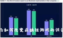 智能合约如何改变区块链游戏的设计与体验