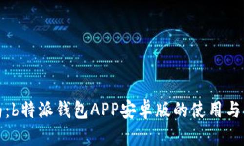 完整指南：b特派钱包APP安卓版的使用与功能详解