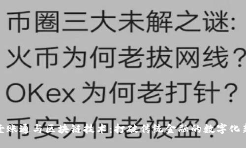 金融壹账通与区块链技术：打破传统金融的数字化新路径