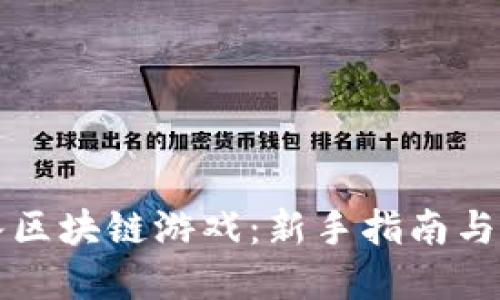如何进入区块链游戏：新手指南与最佳实践