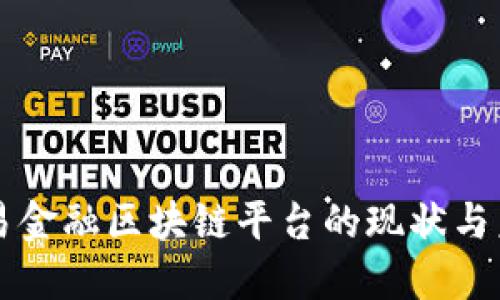 央行贸易金融区块链平台的现状与未来展望