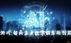 区块链游戏：解构未来数字娱乐的创新与挑战