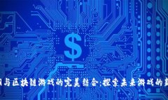 小米9与区块链游戏的完美结合：探索未来游戏的