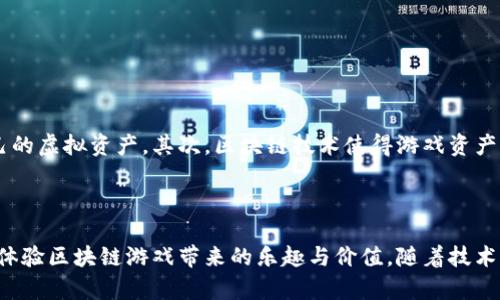 biao ti/biao ti区块链游戏内测礼包领取攻略与游戏解析/biao ti
/guanjianci区块链游戏, 礼包领取, 内测, 游戏玩法, 虚拟资产/guanjianci

引言
近年来，区块链技术的飞速发展对多个行业产生了深远的影响，尤其是在游戏领域。区块链游戏以其去中心化、透明性和玩家拥有数字资产等优势，吸引了越来越多的游戏爱好者与投资者。其中，内测阶段的礼包成为了不少玩家关注的焦点，因为这些礼包往往包含了游戏内的稀有道具、虚拟资产等。而本文将详细解析区块链游戏的内测礼包领取攻略、相关玩法以及玩家常见的问题解答。

区块链游戏概述
区块链游戏是指利用区块链技术来实现游戏内资产的管理与交易的一类游戏。相较于传统游戏，区块链游戏具有游戏资产不可篡改、玩家可真正拥有游戏内物品等特点。这使得玩家在游戏中的努力可以转化为现实价值，吸引了大量用户的关注。

礼包的定义与重要性
在区块链游戏中，礼包指的是开发者为了吸引玩家或者奖励玩家而提供的一种游戏资源包。礼包可能包括虚拟货币、稀有道具或角色等，能够在玩家进游戏时帮助其快速提升实力，增加游戏的乐趣和体验。在内测阶段，礼包的作用更为重要，因为这一阶段的游戏还未正式发行，开发者需要通过如礼包等激励措施吸引玩家参与测试，获得反馈。

如何领取区块链游戏内测礼包
领取区块链游戏内测礼包的方式一般如下：
ol
    listrong关注官方渠道：/strong很多游戏的内测礼包会通过官方论坛、社交媒体等渠道发布。玩家需要及时关注这些渠道，获取最新的信息。/li
    listrong参与社区活动：/strong一些开发者会通过社区活动（如论坛讨论、答题活动等）来发放内测礼包。玩家积极参与，有机会获得礼包奖励。/li
    listrong申请测试资格：/strong某些游戏在内测期间会设定申请流程，玩家需提交申请，等待审核。一旦通过审核，玩家将有机会获得礼包。/li
    listrong完成任务：/strong在游戏内部，开发者可能会设定一些任务，完成后可以领取特殊礼包。这样的设计既给予玩家奖励，又鼓励其体验游戏。/li
    listrong与其他玩家交流：/strong在玩家社区或论坛中，玩家可以相互交流，分享礼包领取的方法和信息，可能会获得一些不为人知的领取途径。/li
/ol

区块链游戏的发展趋势
随着区块链技术的不断成熟，区块链游戏正在展示出独特的发展潜力。首先，越来越多的传统游戏公司开始尝试将区块链技术融入到其产品中，从而提升游戏的可玩性与用户粘性。其次，在虚拟资产方面，玩家对拥有权和交易的需求日益增加，一些游戏内物品可能成为重要的投资品，这将进一步推动游戏内经济的发展。

常见问题解答

1. 什么是区块链游戏的内测阶段？
区块链游戏的内测阶段是指游戏开发完成后，在正式发布之前进行的用户测试阶段。在这一阶段，开发者会邀请一部分玩家（通常是通过申请、抽签等方式）参与游戏，目的是为了收集反馈、修复bug、游戏设计等。内测的玩家不仅能提前体验到游戏的内容，还有机会获得内测礼包等福利。
内测阶段有几个主要的特点：
ul
    listrong数量限制：/strong内测往往会限制参与人员的数量，开发者可以控制测试规模，从而更有效地管理游戏反馈。/li
    listrong不稳定性：/strong由于内测版本尚未经过全面测试，游戏可能会存在各种bug，玩家在游戏过程中可能会遇到崩溃、卡顿等问题。/li
    listrong动态调整：/strong开发者在内测阶段通常会根据玩家反馈进行游戏内容的调整，例如修改平衡性、增加新功能等。/li
/ul

2. 如何找到心仪的区块链游戏内测？
寻找心仪的区块链游戏内测有几个途径：
ul
    listrong社交媒体：/strong许多游戏开发者会在Twitter、Facebook等社交媒体平台上发布内测信息，加入相关的社区以获取及时的更新。/li
    listrong区块链游戏论坛：/strong专门讨论区块链游戏的论坛如GameFi、Dapp等，玩家可以在这些平台上找到不少内测游戏的信息，以及与其他玩家的互动。/li
    listrong视频直播平台：/strong一些游戏主播和博主会在内测期间试玩游戏并分享玩法，玩家可以通过观看这些内容了解游戏的优缺点。/li
/ul

3. 内测礼包有哪些内容？它们的价值如何？
内测礼包的内容因游戏而异，但通常包括以下几种类型：
ul
    listrong虚拟货币：/strong这通常是游戏内所需的基础货币，玩家可以用其购买道具、角色等。/li
    listrong稀有道具：/strong内测礼包中可能会包含一些很难在正式游戏中获取的道具，这些道具往往对游戏进程有重大影响。/li
    listrong角色卡或配件：/strong某些礼包可能会赠送特殊的角色或角色的外观，这能够提升玩家的体验。/li
/ul
这些礼包的价值取决于玩家在游戏中的使用情况和它们的稀缺性。通常来说，稀有道具或虚拟货币的存在能够极大地增强玩家在游戏中的竞争优势，因此这些礼包在内测中的重要性不言而喻。

4. 如何有效使用领取的内测礼包？
领取的内测礼包虽为玩家带来了优势，但合理利用这些礼包则更为重要：
ol
    listrong先了解游戏机制：/strong在使用礼包之前，玩家应先熟悉游戏的基本机制与玩法，这样可以确保在使用奖品时能够获得最大化的收益。/li
    listrong合理规划礼包内容：/strong根据自己在游戏中的发展路线，合理分配资源。例如，若目标是成为战斗角色，可以优先使用提高战斗力的道具。/li
    listrong与其他玩家交流：/strong可以通过社交媒体、游戏社区等方式与其他玩家交流，获取如何最有效利用礼包的建议。/li
/ol

5. 区块链游戏对传统游戏的影响是什么？
区块链游戏正在对传统游戏产生越来越深远的影响。首先，区块链游戏追求的透明性使得玩家对游戏作品的信任度增高，开发者的行为受到监督，玩家也能更好地管理自己的虚拟资产。其次，区块链技术使得游戏资产能够被自由交易，玩家在游戏中的投入不仅限于时间和精力，还能够通过转换为现实资产获得回报。
当然，区块链游戏也面临许多挑战，包括技术上的壁垒、玩家对新概念的适应性等。但可以肯定的是，区块链将Revolutionize游戏行业，再次推动游戏的发展。

结语
区块链游戏的内测阶段为玩家提供了宝贵的体验机会，而礼包则是吸引玩家参与的重要手段。在参与这些游戏时，玩家应充分了解游戏玩法，合理利用内测礼包，才能充分体验区块链游戏带来的乐趣与价值。随着技术的不断发展，我们可以期待未来的区块链游戏带来更多惊喜。