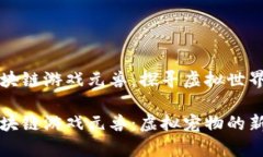 元宇宙区块链游戏元兽：探寻虚拟世界的新边界