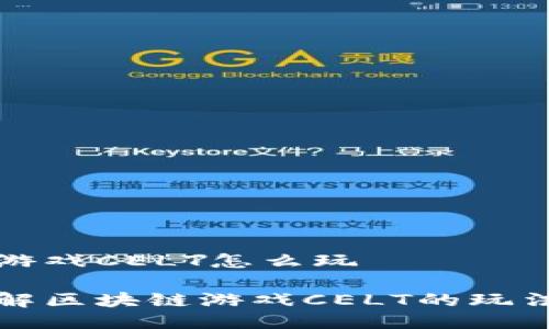 区块链游戏CELT怎么玩

深入了解区块链游戏CELT的玩法与策略