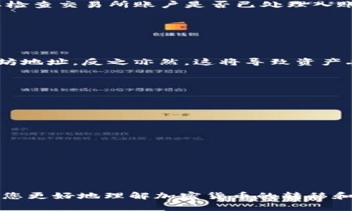: 如何将比特派钱包中的资产转移到交易所？详解步骤与注意事项

比特派钱包, 资产转移, 交易所, 加密货币, 区块链/guanjianci

在当今加密货币市场中，许多人选择将其资产存储在数字钱包中，以便于管理并保障安全。而比特派钱包作为一种流行的数字资产钱包，备受用户青睐。然而，当您希望将比特派钱包中的资产转移到交易所进行交易时，可能会面临一些不确定性。本文将为您详细介绍如何将比特派钱包中的资产转移到交易所，包括步骤、注意事项以及相关问题的解答。

第一部分：比特派钱包及交易所基本介绍

比特派钱包（Bitpie Wallet）是一款多币种钱包，支持多种加密货币的存储与管理。它兼具安全性和实用性，用户可以轻松地发送和接收加密资产。与中心化交易所不同，比特派钱包为用户提供了更多的控制权，用户能够安全地管理自己的私钥。

而交易所则是用户用来买卖加密货币的市场，交易所通常提供交易配对和价格信息。用户可以在交易所内通过法币或其他加密货币进行交易。常见的加密货币交易所有Binance、Coinbase、Huobi等。

第二部分：将资产从比特派钱包转移到交易所的步骤

接下来，我们将详细介绍如何将比特派钱包中的资产转移到交易所。整个过程主要包括钱包地址的获取、资产的选择、转账操作等步骤。

h4步骤一：选择交易所并注册账户/h4

首先，您需要选择一个合适的交易所来进行交易。如果您还没有账户，需提前在交易所上注册并通过身份验证（KYC），确保能够正常使用其交易服务。一般而言，您需要提供电子邮件和手机号码，可能还需要上传身份证明文件。

h4步骤二：获取交易所的充值地址/h4

完成注册后，登录到交易所，并找到充值（Deposit）选项。选择您想充值的加密货币，例如比特币（BTC）、以太坊（ETH）等，然后系统将生成一个特定的充值地址。这个地址是您的交易所账户接收该币种资产的地址，请确保准确复制。

h4步骤三：打开比特派钱包/h4

打开比特派钱包，输入密码或使用指纹解锁。确保您选择了正确的币种。如果您要转移的是比特币，那么需要在比特派钱包中选择比特币资产。

h4步骤四：发起转账/h4

在比特派钱包中，找到“发送”或“转账”选项。将前一步复制的交易所充值地址粘贴到转账地址栏中，并输入您想要转移的数量。在此之后，您需要确认交易的手续费并确认转账操作。在这种情况下，交易手续费通常基于当前网络的拥堵情况而有所变化。

h4步骤五：确认交易状态/h4

转账完成后，您可以在比特派钱包的交易记录中查看交易状态。通常，转账需要一些时间才能在交易所确认。您也可以通过交易所的资产页面查看或刷新充值状态，一般在几个确认之后，资产会反映到您的交易所账户中。

第三部分：转移资产时需要注意的事项

在转移资产的过程中，有几个重要事项需要特别注意，以避免不必要的损失。

h41. 确保地址准确/h4

在转账中，地址的准确性至关重要。如果您误将资产转移到错误的地址，您的资产将可能无法恢复。一定要认真检查钱包地址，并确认其是您在交易所上生成的对应币种的地址。

h42. 了解手续费/h4

每次从比特派钱包转账到交易所时，都会有一定的手续费，这个费用会影响您最终转移的资产数量。在发起转账前，尽量关注当前网络的费率，使得手续费在可接受的范围内。

h43. 选择合适的转账时间/h4

由于加密货币市场的波动性，有时候选择在低峰时段转账可能会减少手续费。此外，一些时候交易的确认时间可能会受到网络拥堵的影响，尽量选择网络流量较少的时段进行转账。

h44. 确认交易所的最低充值额度/h4

许多交易所都有最低充值额度，确保您转账的数量不低于这个额度，以免充值失败。具体要求可在交易所的帮助文档或客服中进行查询。

h45. 关注安全问题/h4

在进行任何与加密货币相关的操作时，安全问题都十分关键。请确保您使用的是官方版本的比特派钱包，并开启额外的安全措施，如双重验证。此外，定期备份钱包数据也是保护资产安全的有效方法。

第四部分：相关问题解答

h4问题一：在比特派钱包中转移资产需要多久时间？/h4

比特派钱包转移资产的时间主要取决于所转移的加密货币的区块链网络的繁忙程度。一般来看，比特币的转账通常会在10分钟到一小时之间确认；而以太坊则可能在几分钟内完成。对于利用比特派钱包转移其他加密资产，其时间也可能有差异，通常会在几分钟到数小时之间。

此外，您需要注意的是，转账费用也会影响确认的速度。在网络繁忙时，您可以适当提高转账手续费，以增加确认速度。但是，请确保手续费仍在可接受的范围内，避免过高的费用影响你的交易成本。

h4问题二：怎样确保转账的安全性？/h4

确保转账安全性的方法包括以下几点：

1. 使用官方应用：确保您下载和使用的比特派钱包是通过官方网站或可信的应用商店安装的官方版本，以防下载到恶意软件。

2. 双重身份验证：开启双重身份验证（2FA）选项，增加账户安全性。

3. 确认地址：每次转账前，仔细检查收款地址，确保没有任何错误。可以通过二维码扫描的方式来检查地址的准确性。

4. 小额尝试：首次进行转账时，只发送少量资产进行测试，确认转账成功后再进行大额转账。

5. 备份钱包：定期备份您的比特派钱包数据，以免因手机遗失或故障而导致资产丢失。

h4问题三：转账后资金未到账，怎么办？/h4

如果您在比特派钱包转账后发现资金未到账，请按照以下步骤进行检查和处理：

1. 查询交易状态：登录到比特派钱包，查看您的交易记录，确认交易是否成功。如果状态显示为“已完成”，可以继续到下一步；如果未确认，您可能需要等待一段时间。

2. 查询区块链：使用区块链浏览器（例如Blockchain.com，Etherscan等），输入您的交易hash（交易 ID），查看交易在区块链上的状态。如果交易被确认，您可以检查交易所账户是否已处理入账。

3. 联系交易所客服：如果在区块链上确认交易成功，但资金仍未到账，建议您联系交易所的客服，提供相关的交易信息，请求他们进行查找和确认。

h4问题四：我可以将不同币种之间进行转移吗？/h4

在比特派钱包中，每种加密货币有其独特的区块链及地址格式。因此，您不能直接将一种加密货币转移至另一种货币的地址。例如，您不能将比特币发送到以太坊地址，反之亦然。这将导致资产丢失。在转账时，一定要确保转账的币种与目标地址对应相符。

如果用户操作失误将错误币种发送到错误地址，通常是无法找回的，唯一的办法是尽量在相关社群上求助或者联系支持团队。

h4问题五：有没有需要遵守的法律或税务？/h4

在加密货币交易过程中，法律和税务的合规性是非常重要的，具体如下：

1. 了解当地法律：不同国家和地区对加密货币的监管政策不同，建议您详细了解所在国家的相关法律法规，确保您的操作不涉及违法行为。

2. 报税义务：在某些国家，您在进行加密货币交易后需要申报和缴纳税款。具体的报税要求因地区而异，建议咨询当地的税务顾问以确保合规。

3. 保留交易记录：在进行加密货币转账和交易时，请保持详细的记录，包括交易时间、金额和地址等信息，以备不时之需。

综上所述，将比特派钱包中的资产转移到交易所是一个相对简单的过程，但在操作过程中您需要注意一些步骤和细节以确保安全。而相关问题的解答也将帮助您更好地理解加密货币的转移和管理；希望本文对您有所帮助，助您顺利进行加密资产的交易。