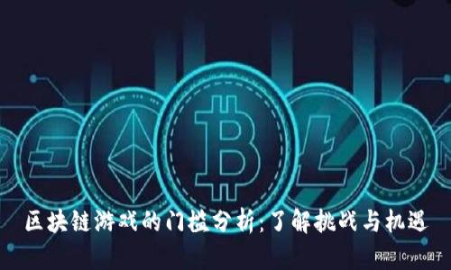 区块链游戏的门槛分析：了解挑战与机遇