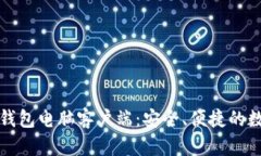 全面解析比特派钱包电脑客户端：安全、便捷的