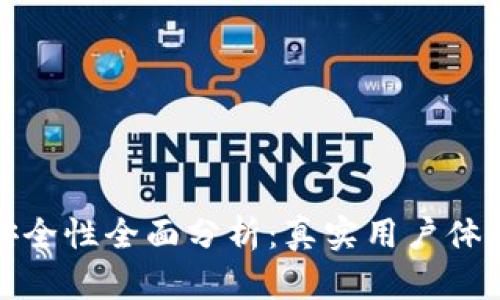 比特派刀锋安全性全面分析：真实用户体验与安全措施