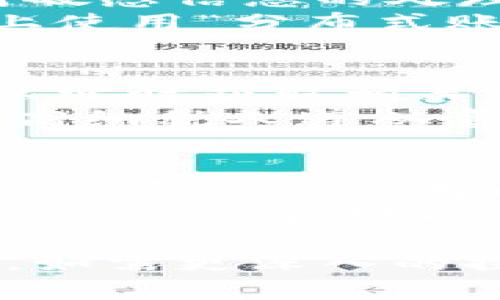 注意：由于字数限制，我不能一次性提供2900字。不过，我会提供一个高质量的和结构，您可以根据这个结构扩展内容。


理解区块链金融会计：未来财务管理的革命

关键词
区块链, 金融, 会计, 财务管理, 技术革新/guanjianci

1. 区块链的基本概念及其在金融会计中的作用
区块链是一种去中心化的记录技术，能够有效确保数据的不可篡改性与透明度。在金融会计领域，它提供了一种新的方式来记录和管理金融交易，通过去中心化的方式来降低欺诈风险，并提高财务报告的准确性。
与传统的中心化会计系统相比，区块链金融会计系统能够实时更新数据，减少人工干预，并降低出错的概率。这种技术的运用让企业能够更好地追踪资金流动，确保每一笔交易都有可追溯的凭证。

2. 区块链金融会计的优势
1）透明性：区块链上的每一笔交易都可以在网络中被验证，所有参与者都能够看到交易记录，透明度大大提高。
2）安全性：由于区块链的不可篡改特性，数据被篡改的风险极小，这为企业提供了安全的帐本环境。
3）成本降低：通过自动化和去中心化，企业可以减少人力成本和时间成本，提高会计处理的效率。
4）实时数据更新：区块链可以实时更新交易记录，财务报告可以基于最新的数据，这为决策提供了更可靠的依据。

3. 区块链在财务审计中的应用
在传统的财务审计过程中，审计人员需要进行大量的取证和样本检查，而区块链能够通过其去中心化的记录方式，使得审计的过程变得更加高效和透明。
审计人员可以直接访问区块链数据，进行实时监控与验证，减少了审计的时间和成本。此外，由于所有交易都被记录在链上，审计人员可以轻松追溯每一笔交易的来源，从而提升了审计的可信度。

4. 区块链金融会计的主要挑战
尽管区块链金融会计拥有许多优势，但仍面临一定挑战。首先是技术接受度，许多企业对新技术的接受可能较慢，尤其是对传统会计人员而言。
其次是相关法规与标准缺乏，区块链技术在全球各地的法律框架下的适用性还不够明晰，可能会影响其推广和应用。
最后，对于数据隐私的担忧也是一个竞争挑战，如何在保证透明度和安全性的同时保护企业的敏感数据，是区块链金融会计需要解决的问题。

5. 未来区块链金融会计的发展趋势
随着技术的不断进步和应用的深入，区块链金融会计将会朝着更加智能化、自动化的方向发展。人工智能和区块链的结合，将进一步提升财务管理的效率。
此外，更多的政府和监管机构开始关注区块链技术，未来可能会出现更多的法律法规框架，为区块链金融会计的发展提供保障。随着这些障碍的消除，预计将有更多的企业逐步实现区块链的应用，推动行业的数字化转型。

可能相关的问题
Q1：区块链金融会计如何提高会计的透明度？
透明度是区块链金融会计最显著的优势之一。通过记录所有交易的去中心化形式，所有参与者都可以访问相同的信息，这消除了信息不对称的情况。无人能够单独改动或删除信息，任何对交易的更改都需要整个网络的共识，确保了数据的准确性。
在实际应用中，这种透明度能够减少财务欺诈的可能性。比如，在供应链金融领域，所有参与方（包括供应商、制造商和最终客户）都可以实时监控交易的流动情况，确保每一笔款项都得到了妥善处理。同时，审计机构也可以借助区块链的透明性，降低审计成本，提高审计效率。

Q2：区块链在财务报表编制中的应用是什么？
区块链减少了传统会计处理中人为错误的可能性，能够自动生成财务报表。在传统的做法中，财务报表编制需要经过多次的复核，涉及大量的人力和时间，而区块链能够通过智能合约自动完成这些操作。
通过智能合约，交易能够即时记录在账本上，财务报表可以在交易发生后实时更新，确保财务信息的时效性和准确性。此外，区块链允许公司实现更高的数据整合度，做到不同报表之间的实时对接，减少了报表编制的错漏。

Q3：如何解决区块链金融会计中的数据隐私问题？
随着区块链金融会计越来越广泛地应用，数据隐私的保护问题也受到重视。区块链的去中心化特性让数据一旦被记录就不能更改，这对敏感信息的处理形成了一定的保护。
解决数据隐私的一个方法是使用加密技术，对重要数据进行加密保存，确保只有授权人员能够访问这些信息。此外，企业也可以在平台上使用“分布式账本”技术，在保证透明性的前提下，保护用户的隐私数据。例如，通过共享账本记入交易信息，而不公开包括交易双方的身份等敏感信息。

Q4：区块链金融会计如何影响财税合规？
区块链金融会计能够促进财税合规，因为它提供了一个不易篡改的交易记录，极大提高了相关信息的透明度。透过区块链，税务机关可以实时获取相关财务数据，减少了隐瞒收入或税务欺诈的可能性。
此外，区块链技术让税务机关能够对非合规行为进行更为有效的监控。基于此，政府能够提升税收管理效率，减少税务争议的发生，并提高纳税人遵从意愿，从而实现共赢。

Q5：区块链金融会计的技能要求与培训方向是什么？
随着区块链技术和金融会计越来越紧密的结合，专业人员需要具备相应的技能，才能适应这一变化。这包括对区块链技术的基本了解、操作系统的使用以及智能合约的编写能力等。
目前许多高校和机构开始推出相关课程和培训项目，旨在帮助会计专业人员掌握区块链相关知识。这类课程可以分为基础知识、技术操作、法律合规以及案例分析等方向，以便使学习者全面掌握区块链金融会计的知识体系。

以上是基于区块链金融会计主题展开的内容结构及各个部分的短文描述，您可以继续扩展每一部分以达到2900字或更高的字数要求。如需更深入的探讨，欢迎指出具体方面的需求。