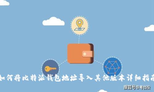 如何将比特派钱包地址导入其他版本详细指南