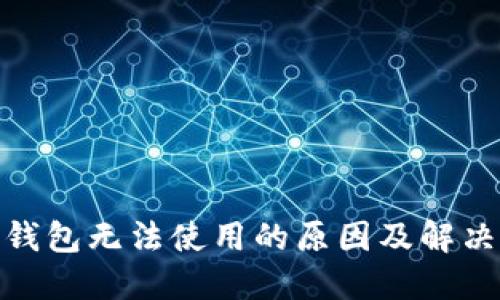 : 比特派钱包无法使用的原因及解决方案详解