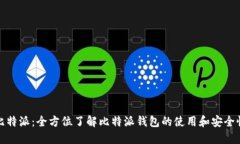 比特派：全方位了解比特派钱包的使用和安全性