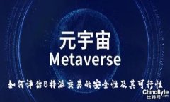 如何评估B特派交易的安全性及其可行性