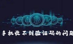 解决B特派手机收不到验证码的问题：全面指南