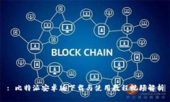 : 比特派安卓版下载与使用教程视频解析