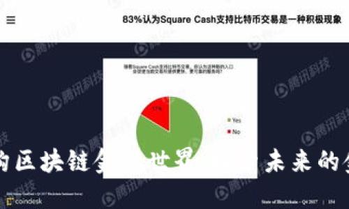 如何重构区块链金融世界：探索未来的金融体系