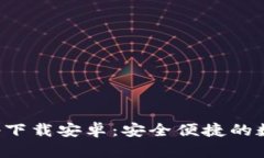 BitP钱包官网app下载安卓：安全便捷的数字钱包解