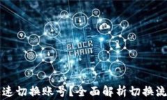 比特派如何快速切换账号？全面解析切换流程与