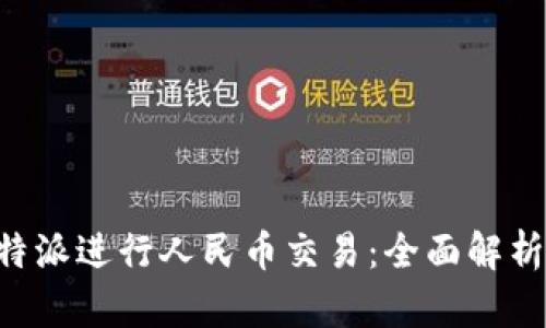 如何通过B特派进行人民币交易：全面解析与实用指南