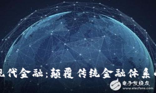 区块链与现代金融：颠覆传统金融体系的未来趋势