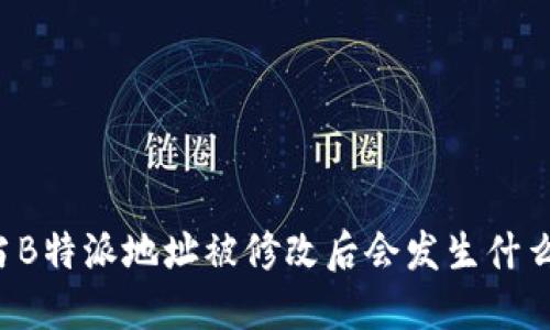 当B特派地址被修改后会发生什么？